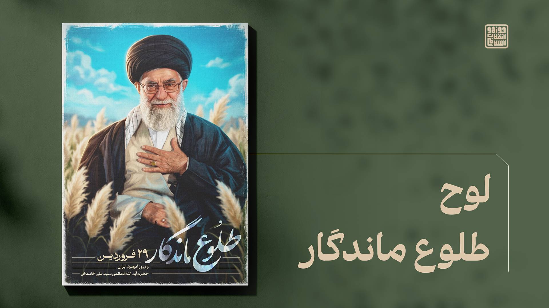 طلوع ماندگار