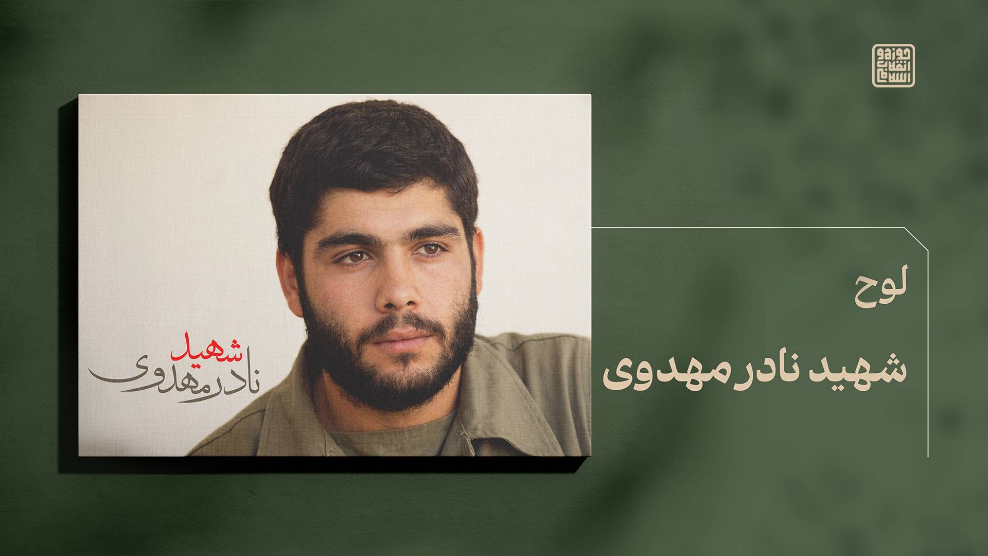 شهید نادر مهدوی