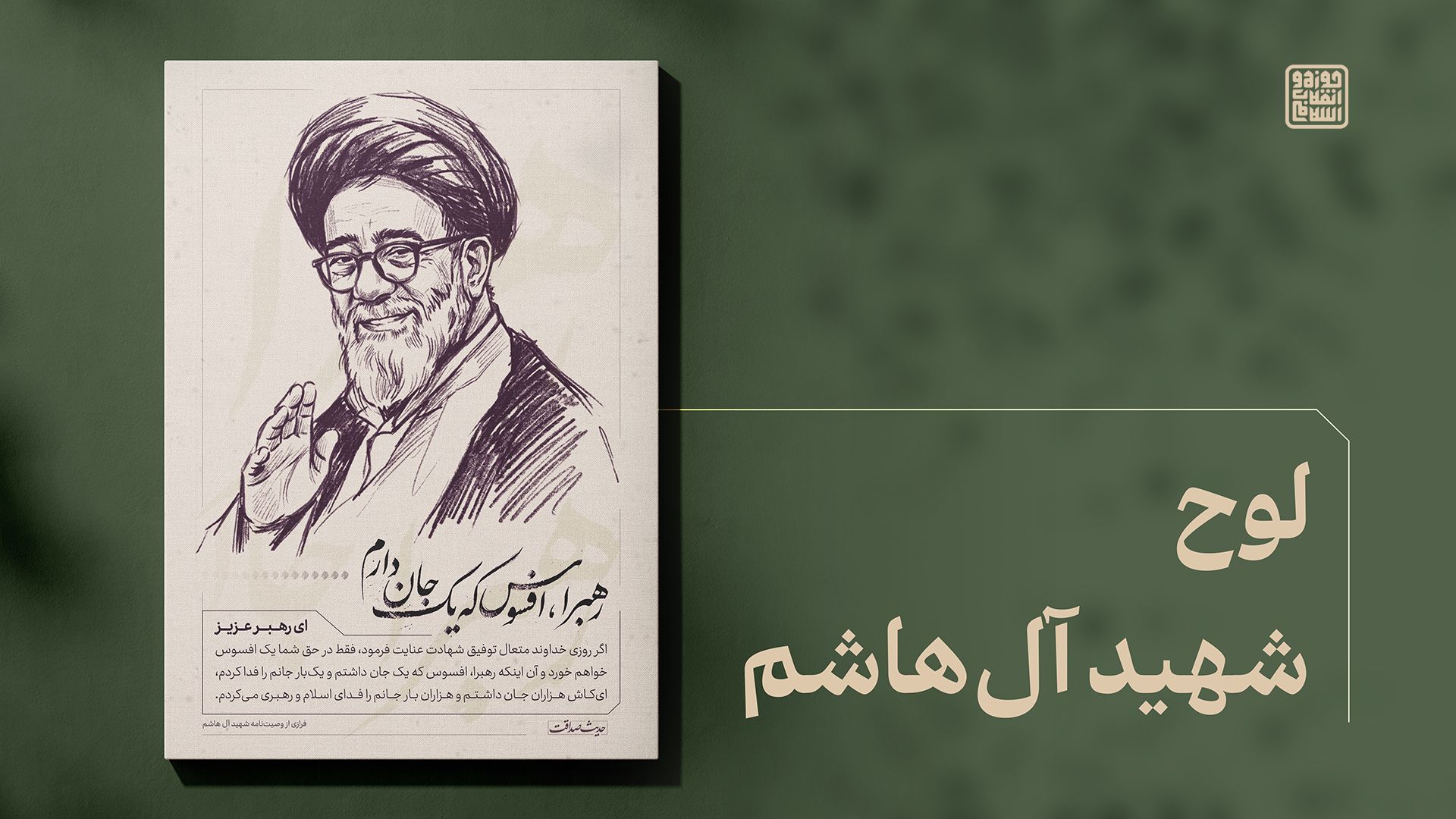 شهید آل هاشم