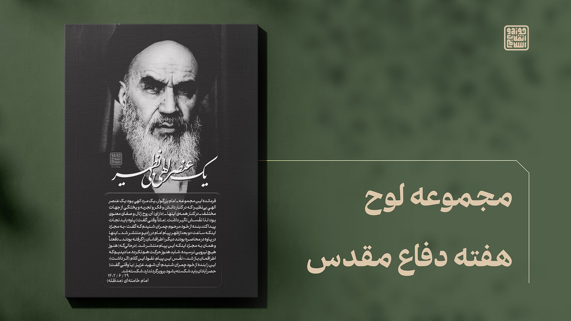 یک عنصر الهی بی نظبر