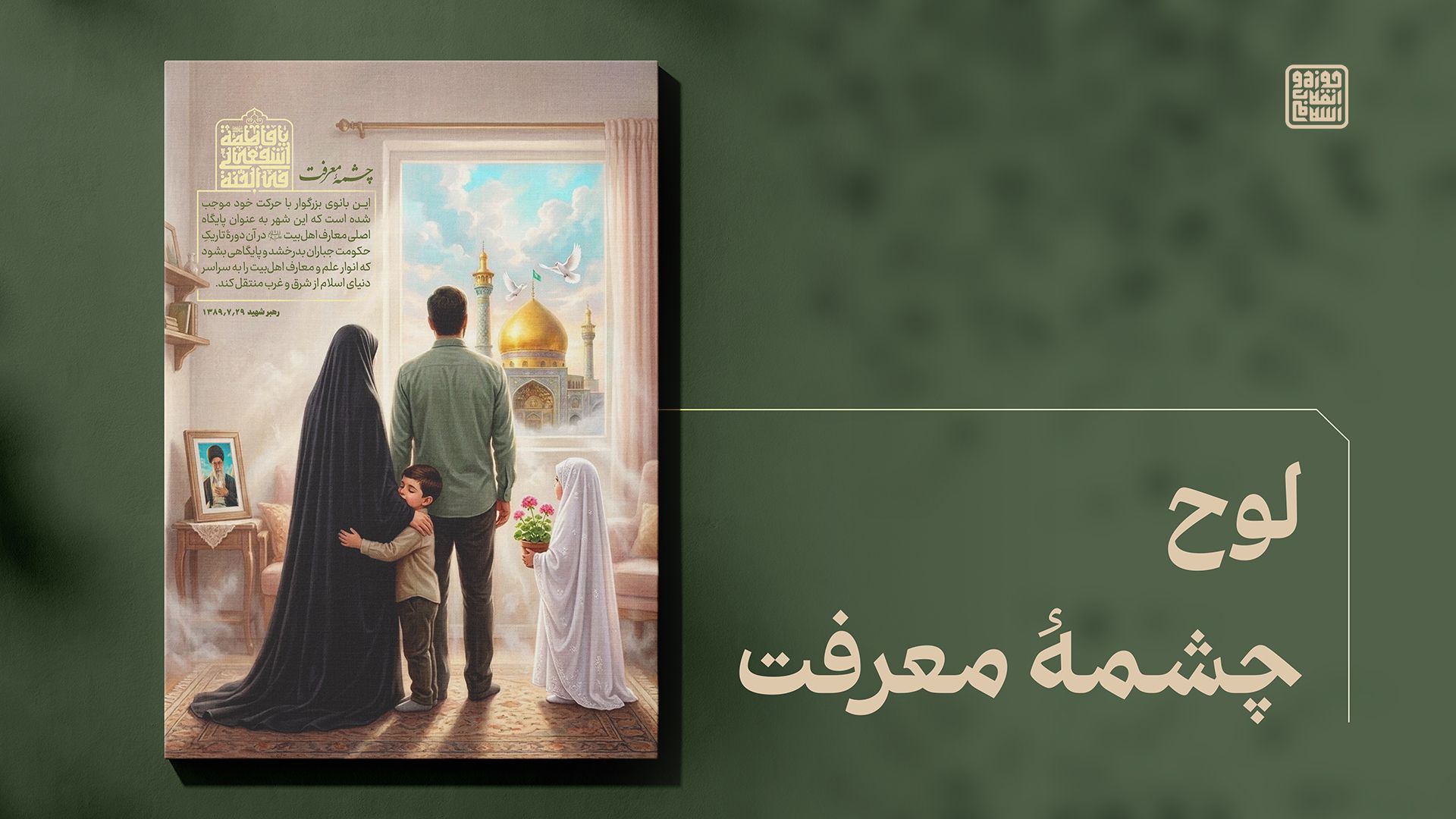 چشمه معرفت (حضرت معصومه)