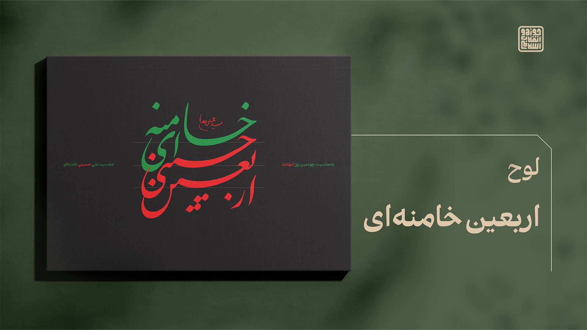 اربعین شهید خامنه ای
