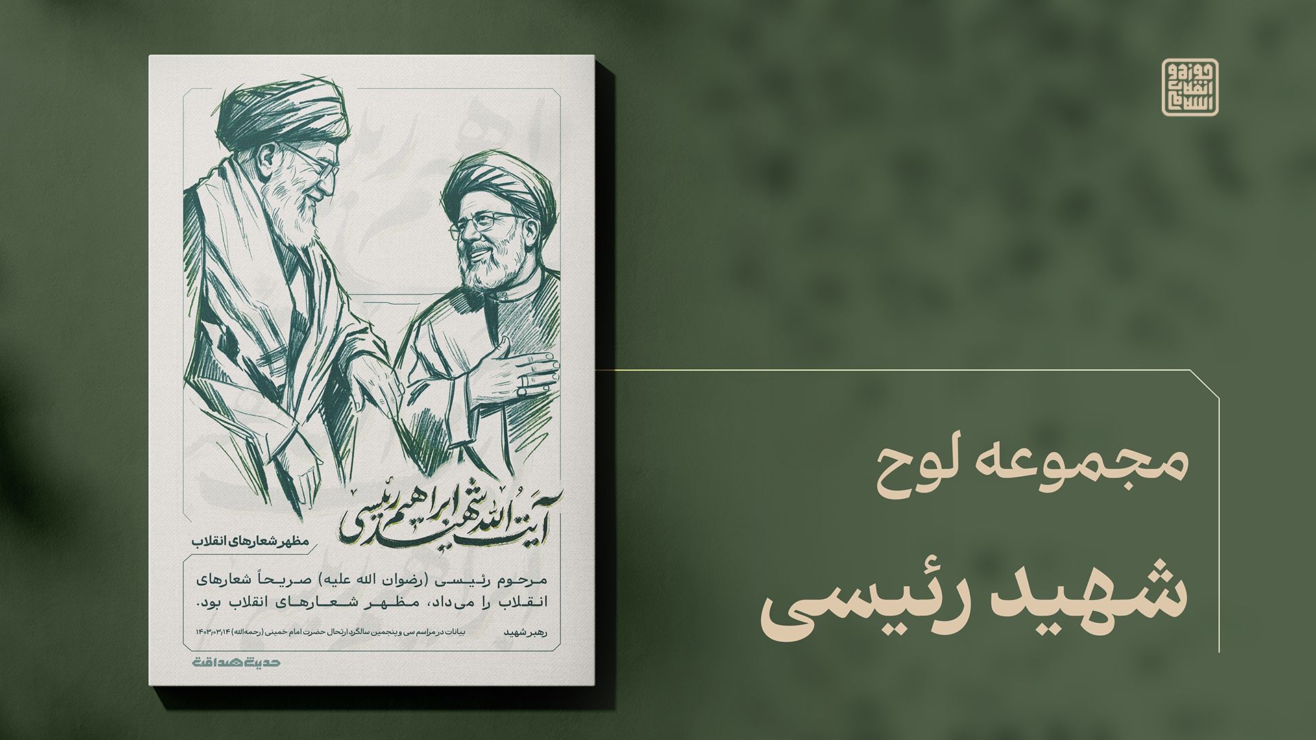 مظهر شعارهای انقلاب 